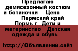 Предлагаю демисезонный костюм и ботиночки. › Цена ­ 300-600 - Пермский край, Пермь г. Дети и материнство » Детская одежда и обувь   